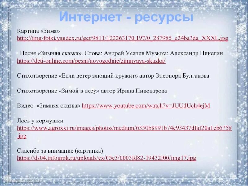 Текст песни зимняя сказка. Зимняя сказка песенка текст. Усачев зимняя сказка. Зимняя сказка Пинегин текст. Песня музыка зимы слова