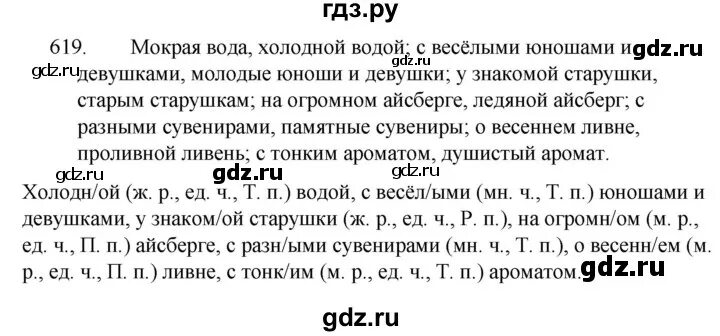 Русский язык 5 упр 619