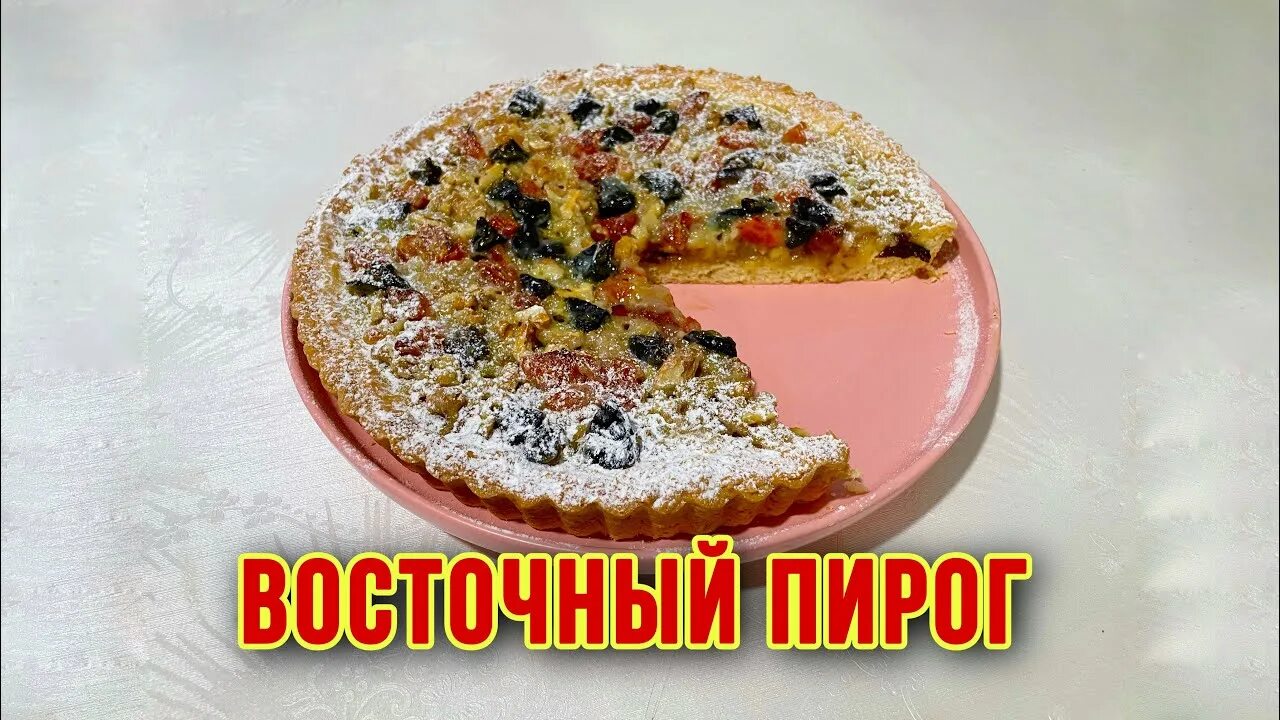 Восточный пирог с курагой и сгущенка. Восточный пирог. восточный пирог с курагой. пирог восточный с курагой и орехами. восточный пирог с курагой орехами и изюмом.