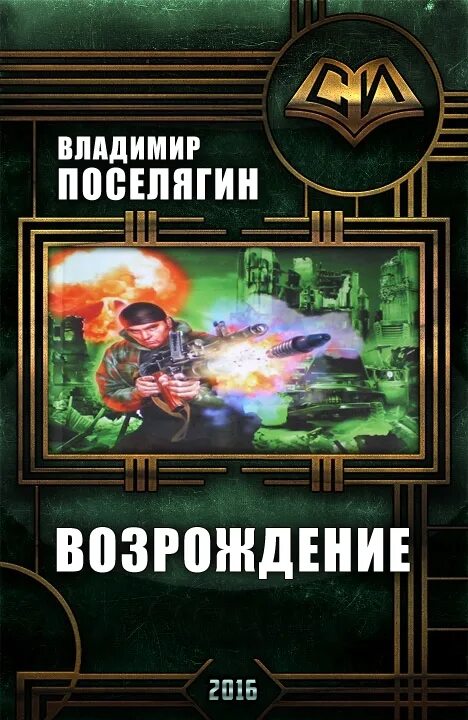 Поселягин полностью. Поселягин освобожденный.