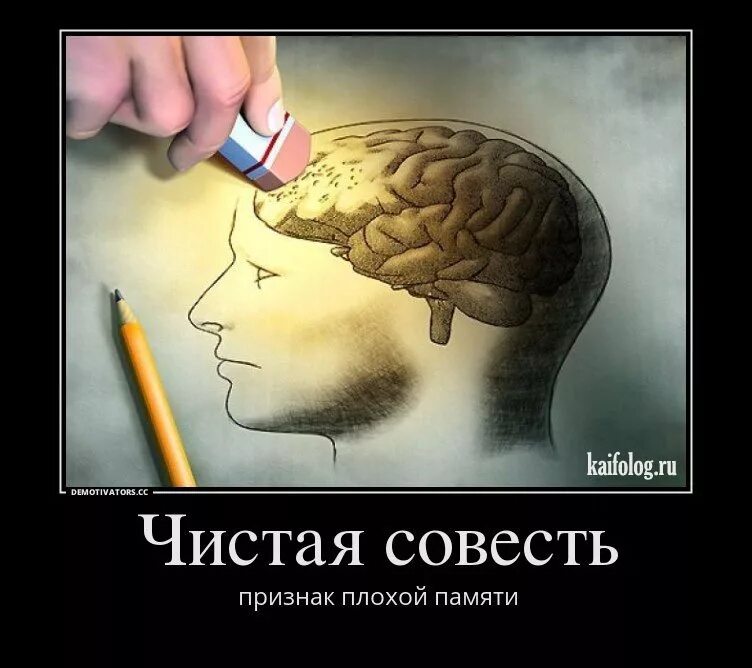 Совесть мешает. Демотиваторы про память. Память картинки прикольные. Чистая совесть признак плохой памяти.