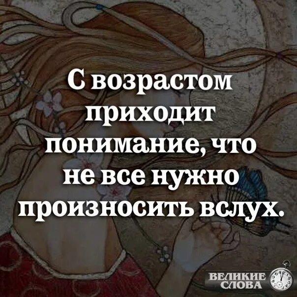 С возрастом приходит понимание что не все нужно произносить вслух. С возрастом приходит понимание, что не всё нужно произносить.... Вслух.. Цитаты с возрастом приходит понимание. Лишь с возрастом приходит понимание.