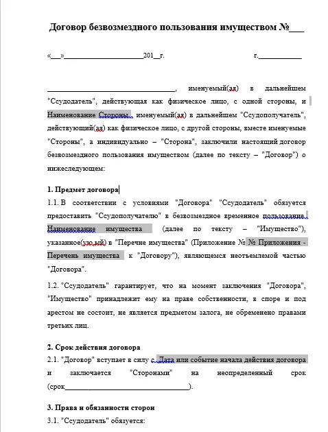 Характеристика безвозмездного договора. Договор передачи имущества в безвозмездное пользование образец. Договор безвозмездного пользования имуществом образец. Договор по передаче имущества в пользование пример. Договор безвозмездного пользования имуществом образец 2021.