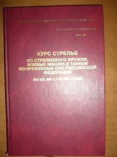 Наставление по огневой подготовке