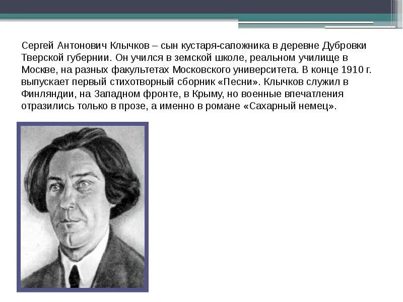 Клычков биография 4 класс. Биография клычковой. Клычков поэт. Клычков поэт. Биография клычковой.