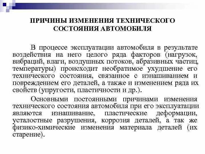 Причины изменения технического состояния автомобиля. Изменение технического состояния автомобиля в процессе эксплуатации. Причины изменения автомобиля в процессе эксплуатации. Факторы влияющие на изменение технического состояния автомобиля.