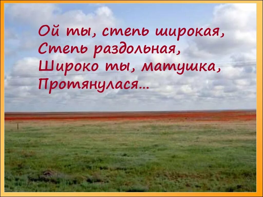 Стихи про степь. Степь природная зона. Степь Раздольная. Степь слайд. Главное богатство степей