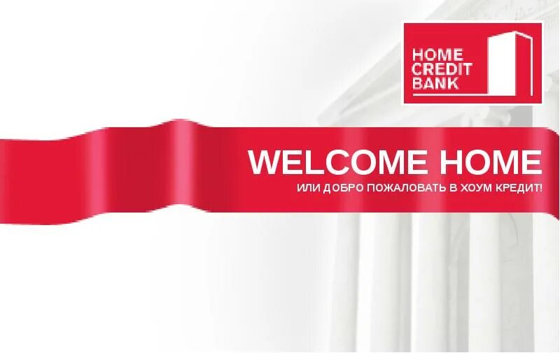 Home credit презентация. Хоум кредит банк презентация. Фон для презентации хоум кредит. Хоум кредит банк логотип.