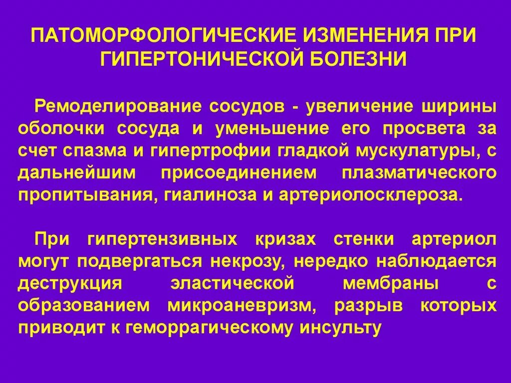 Патоморфологические изменения при гипертонической болезни. Изменения артерий при гипертонии. Сосудистые изменения при гипертонической болезни. Изменения, возникающие при гипертонической болезни.