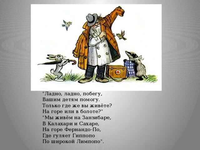 Ладно откуда фраза. Ладно помогу. ладно побегу. отрывок из айболита только где же вы живете на горе или в болоте. в занзибаре и сахаре на горе фернандо по где гуляет лимпопо.