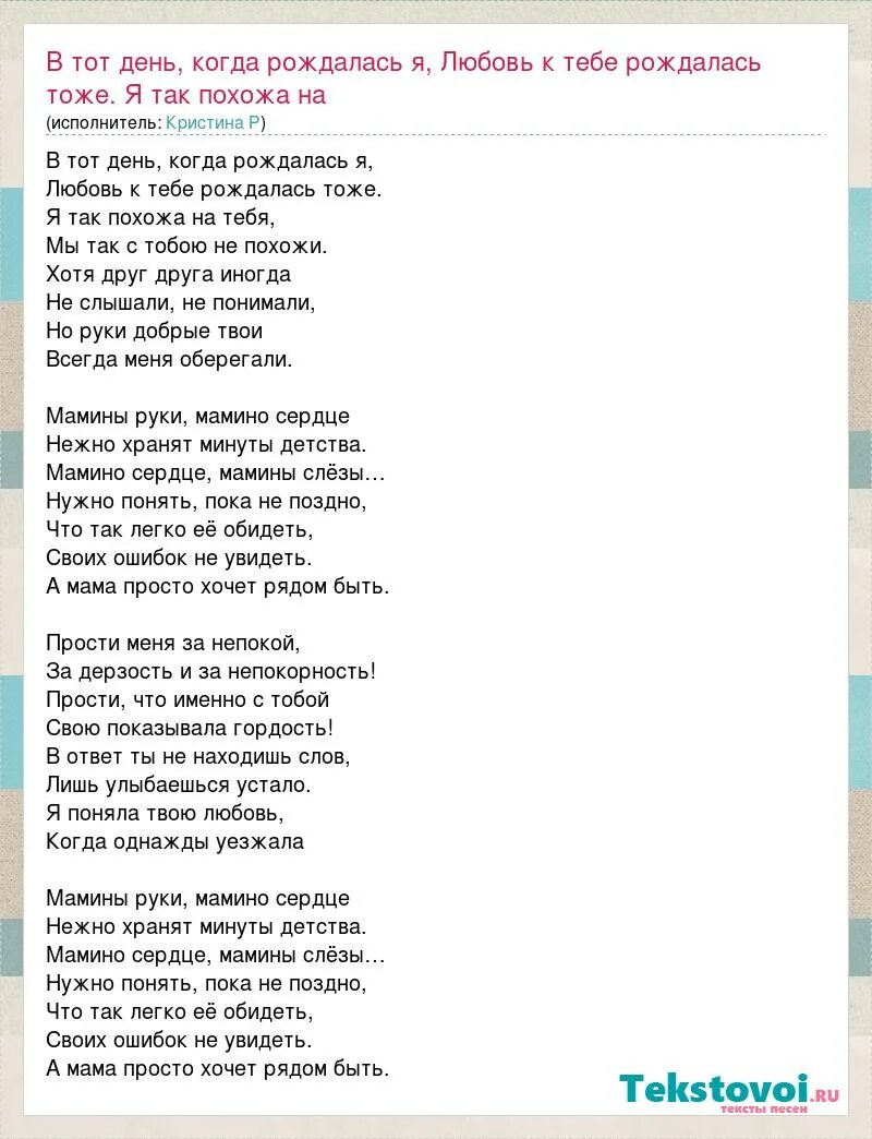 Песня мама большего не надо текст. Слова песни самая лучшая мама. Текст песни мамины руки. Мамины руки мамино сердце текст. Текст песни мамино сердце.