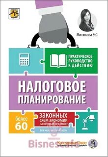 Налоговое планирование и оптимизация налогов