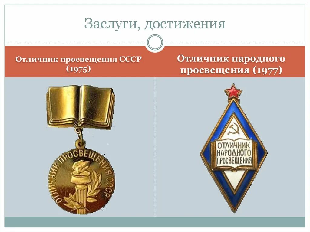 Знак отличия министерства просвещения. Медаль отличник Просвещения СССР. Отличник народного Просвещения СССР. Значок отличник Просвещения СССР. Орден отличник Просвещения.