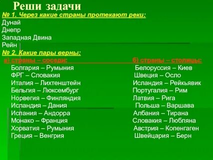 Составь верные пары