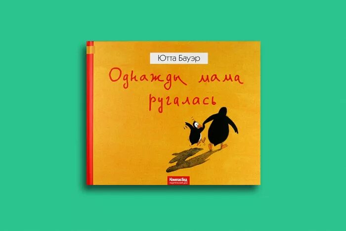 Ютта Бауэр однажды мама ругалась. Однажды мама ругалась. Однажды мама. Однажды моя мама.