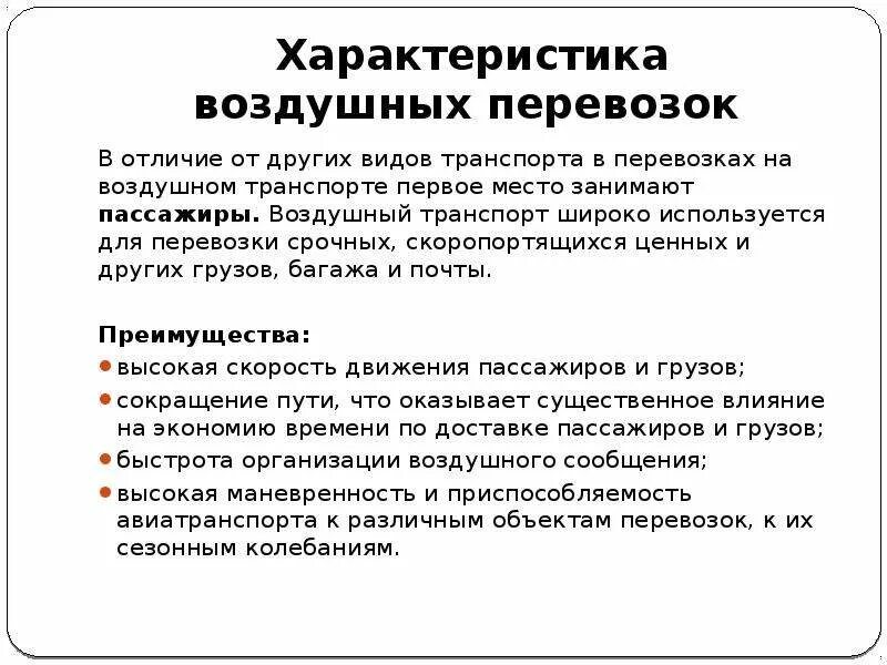 Виды воздушных перевозок. Авиационный вид транспорта преимущества и недостатки. Характеристика воздушного транспорта. Общая характеристика авиационного транспорта. Особенности воздушных перевозок.