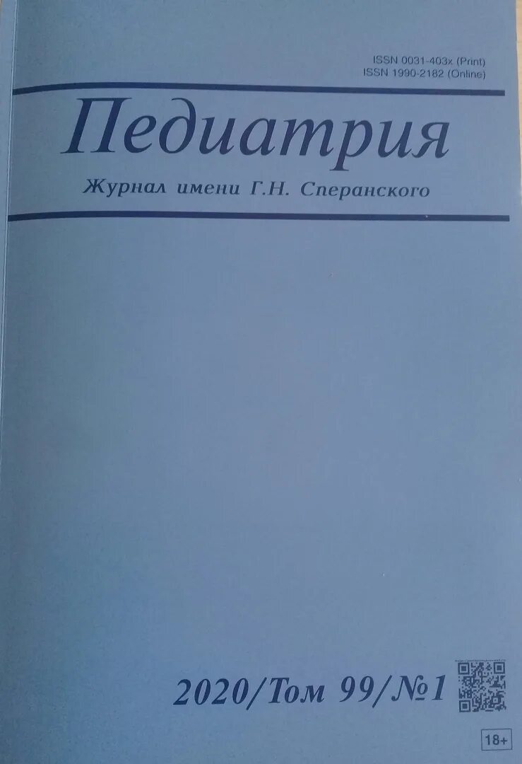 Педиатрия сперанского журнал. Педиатрия. Журнал имени г.н. Сперанского журнал. Журнал педиатрия. Журнал им. г. н. Сперанского 100 лет. Журнал по педиатрии Сперанского. Журнал Советская педиатрия.