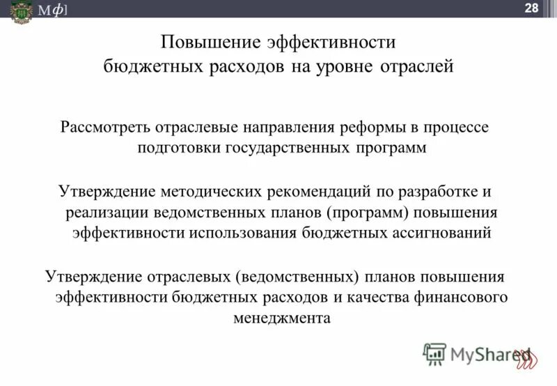 финансово-бюджетная политика и бюджетный процесс. бюджетный процесс. эффективность бюджетных расходов. план мероприятий по повышению эффективности бюджетных расходов. эффективность бюджетного процесса.