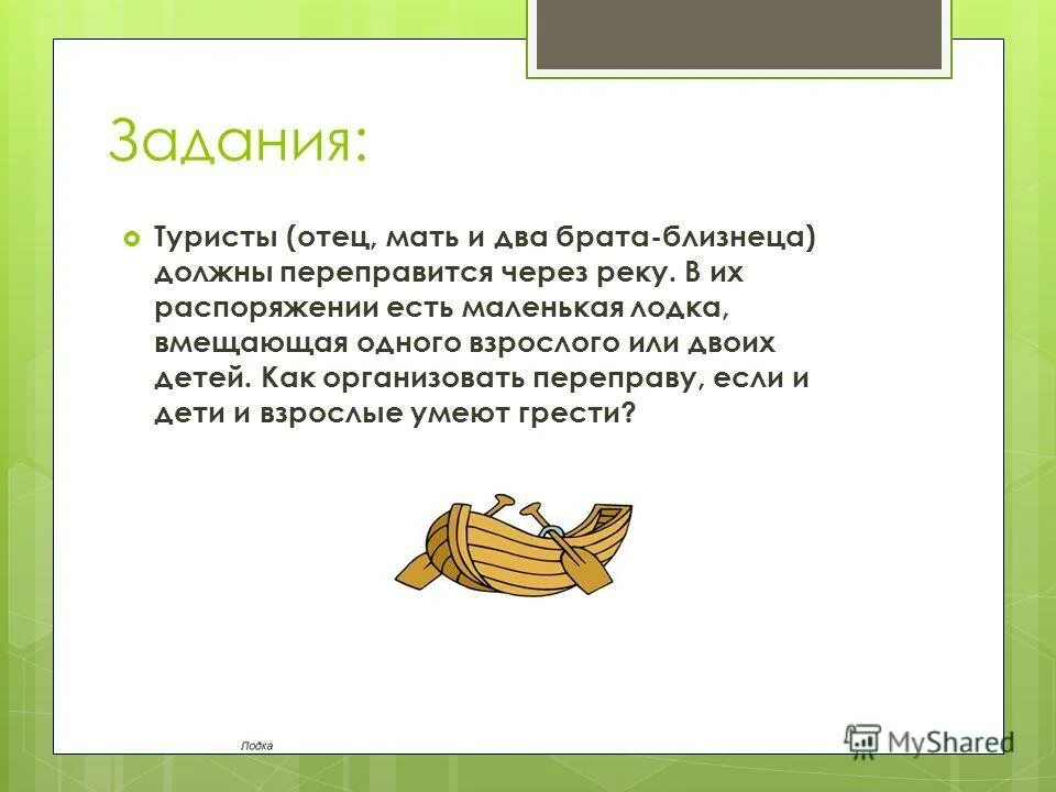 Отец мать и два брата близнеца должны переправиться через реку. Туристы отец мать и 2 брата близнеца. Туристы отец мать и 2 близнеца должны переправиться. Задачи о переправах туристы. Туристы отец мать и два близнеца должны