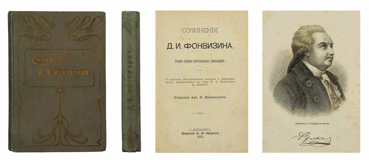 Фонвизин какие произведения. Фонвизин книги. Чистосердечное признание Фонвизин. «Опыт российского сословника» д. и. Фонвизина.