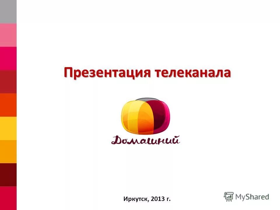 почему домашний канал. телеканал домашний презентация. почему домашний канал. эмблема канала домашний. телеканал домашний.
