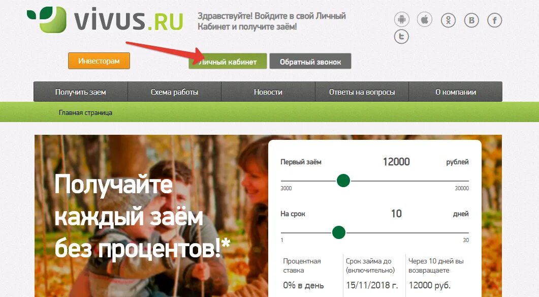 Вивус займ войти в личный. Вивус займ. Вивус личный кабинет. Vivus займ личный кабинет. Вивус займ на карту.