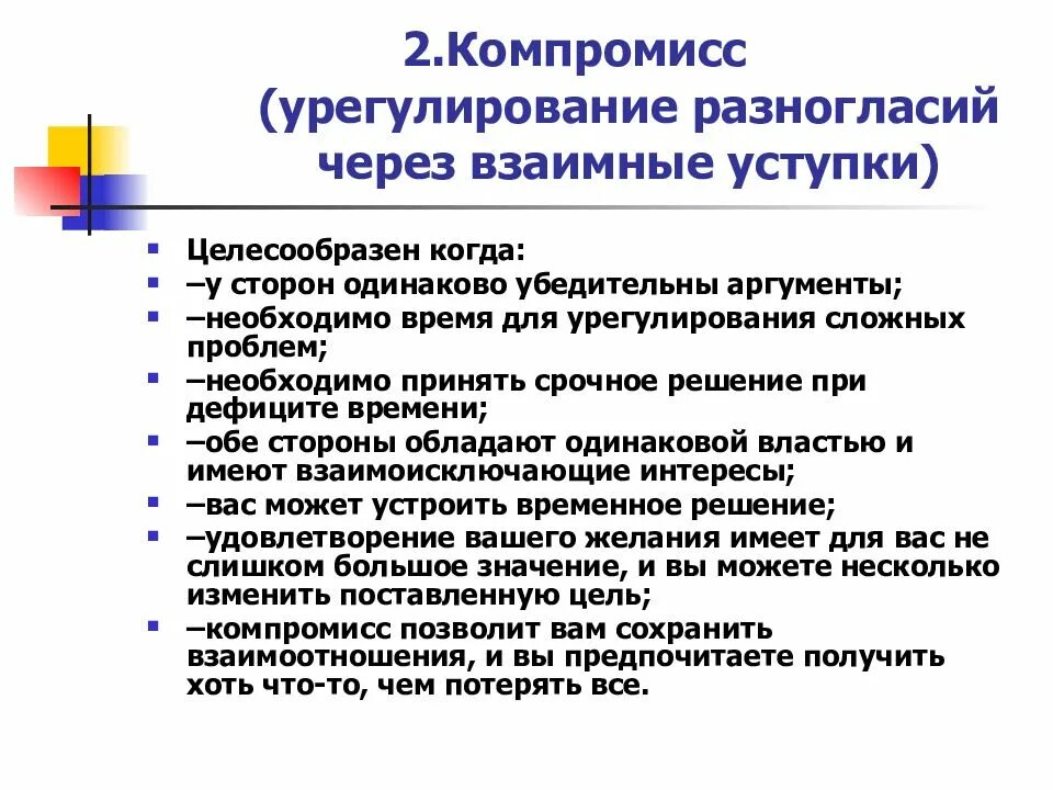 2 взаимные уступки. Урегулирование разногласий. компромисс это урегулирование разногласий. урегулировать разногласия. урегулирование разногласий через взаимные уступки.