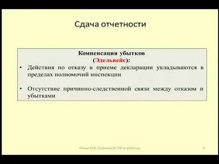 Возмещение налоговых убытков