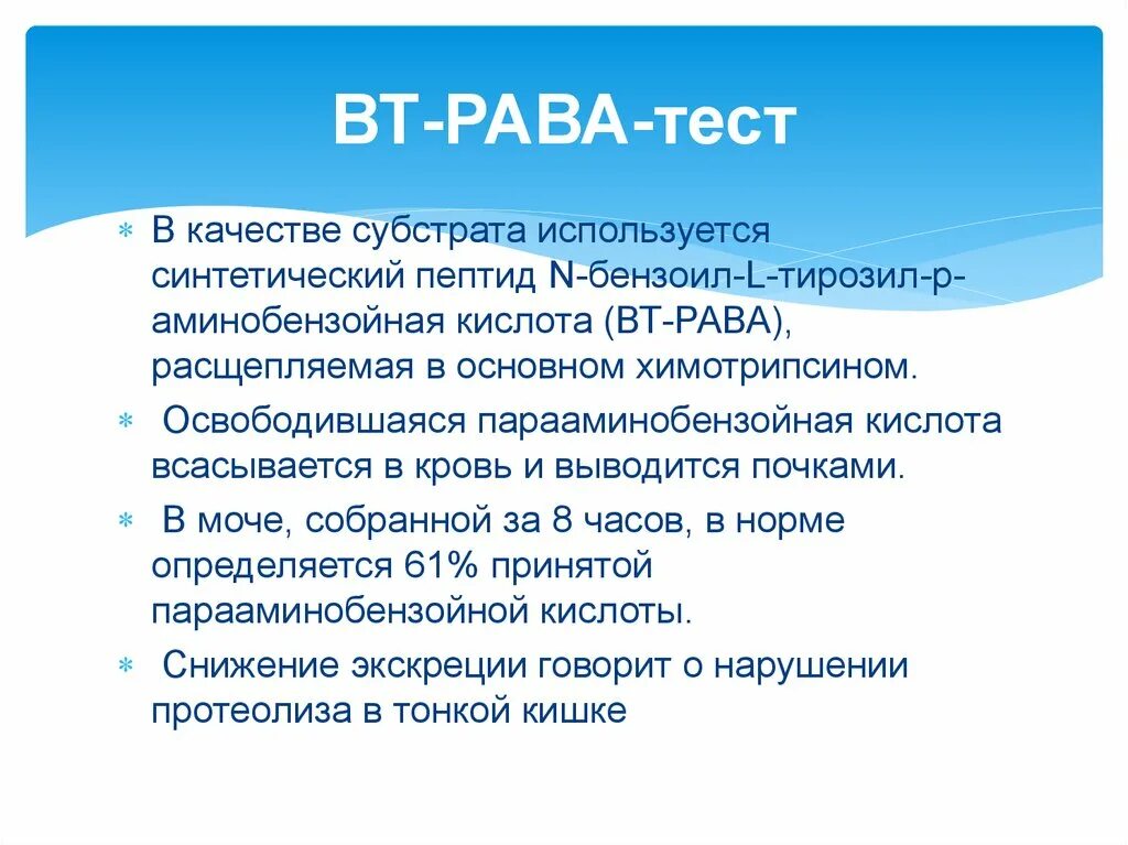 Бензоил-тирозил-ПАРААМИНОБЕНЗОЙНЫЙ тест.. Вт-Рава-тест. Тест рав