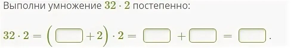 Выполни умножение. Умножение 32. 32 Умножить на 3. Выполнил умножение постепенно 45×2. 32 умножить на 14