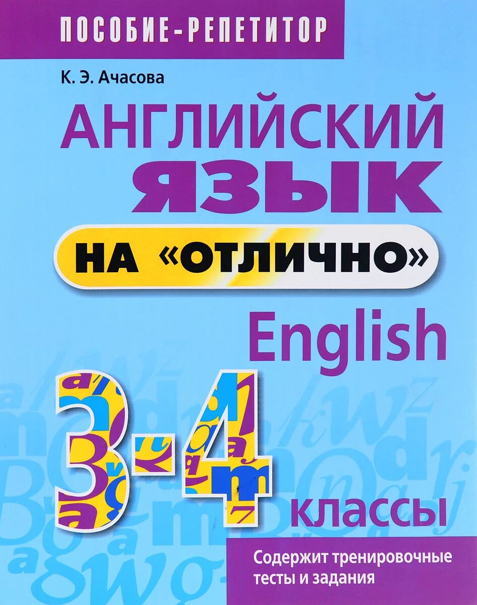 Репетитор по языку 4 класс. Английский ачасова 3 класс. ачасова английский язык на отлично. английский на отлично 3-4 класс. к.э. ачасова английский язык на отлично.