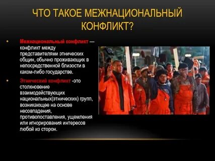 Социальный конфликт этнические группы