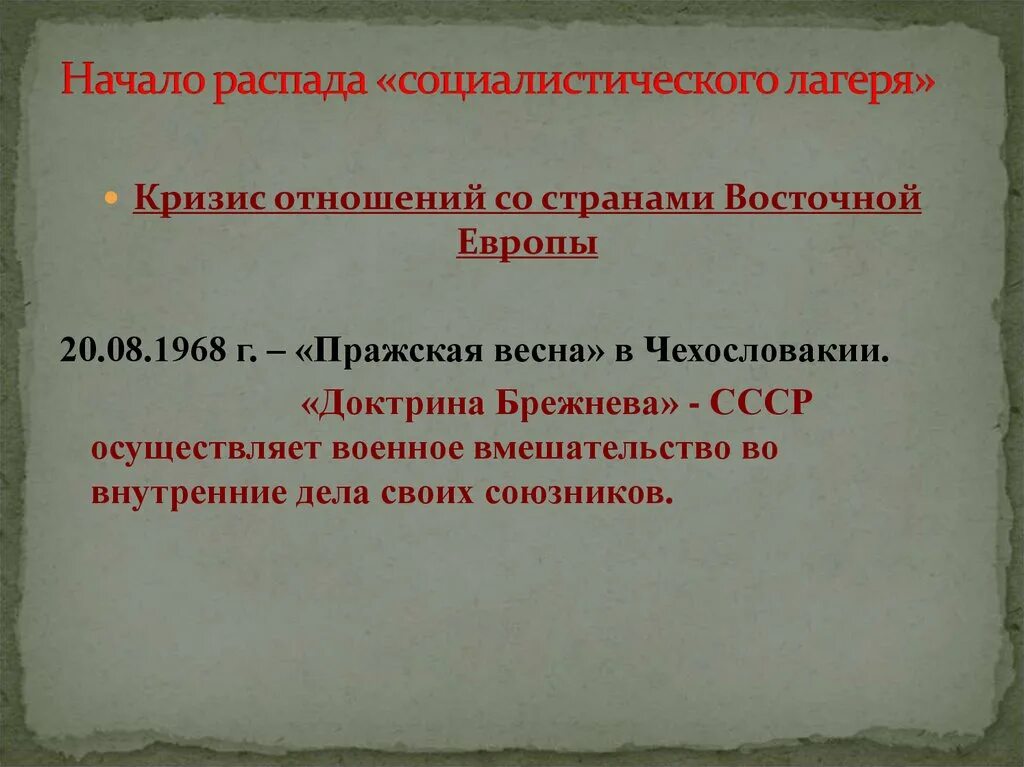 Восточная европа кризис социализма. Установление коммунистических режимов в восточной европе кратко. Причины падения коммунистических режимов в странах восточной европы. Распад социалистического лагеря. Кризисные явления в странах социализма.