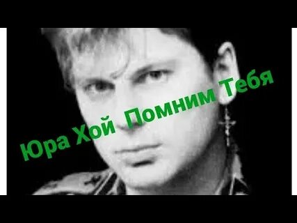Памяти юры хоя