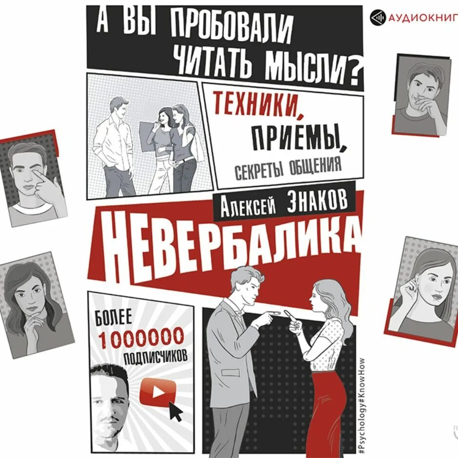 Невербалика книга. Алексей знаков невербалика. Алексей знаков невербалика а вы пробовали читать мысли?. Секреты невербалики