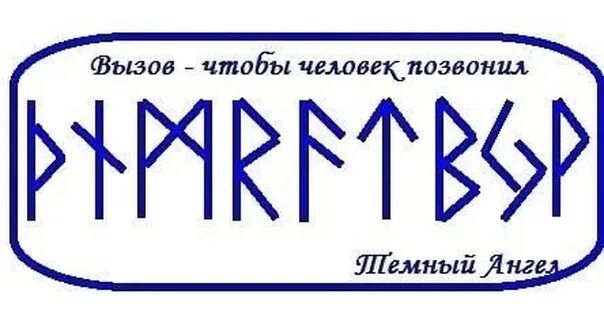 Став наш человек. Руны вызов. Рунический вызов человека. Руны вызов человека. Рунные вызовы человека.