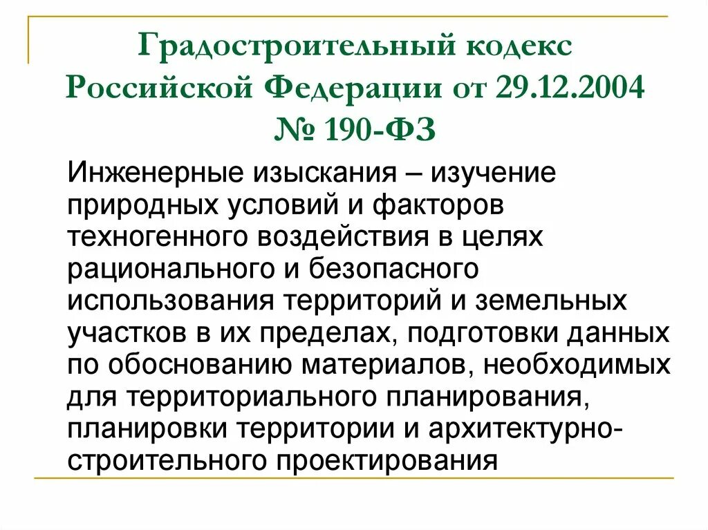 Градостроительный кодекс рф 2024 последняя редакция. Градостроительный кодекс РФ от 29 декабря 2004 г 190-ФЗ. Градостроительный кодекс РФ от 29.12.2004 г. № 190-ФЗ ст. 47. 190 ФЗ градостроительный. ФЗ 190.