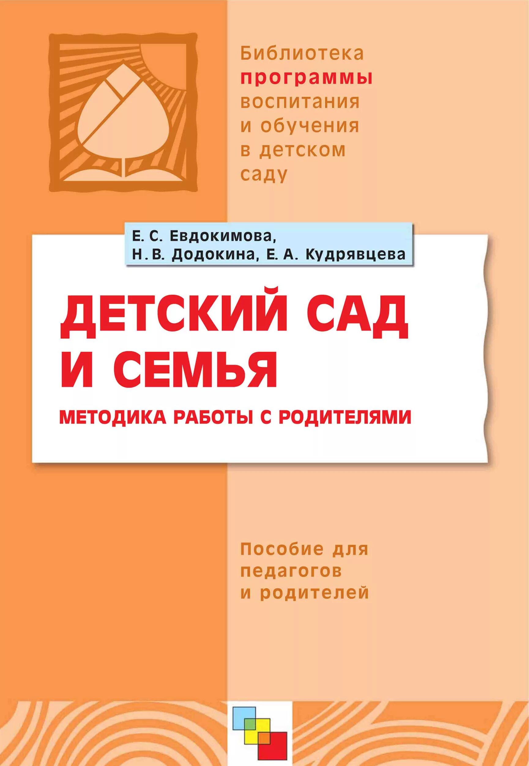 Дошкольное воспитание пособие. Библиотека программы воспитания и обучения в детском саду. Книги для работы с детьми в детском саду. Книги по работе с родителями в детском саду. Методика воспитания в детском саду книга.