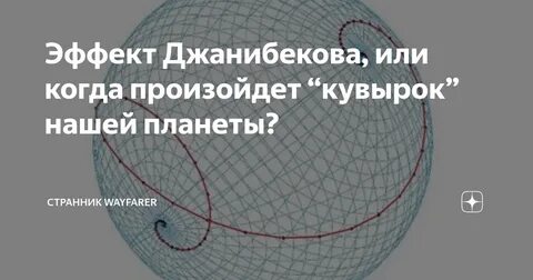 Земля в переворотах