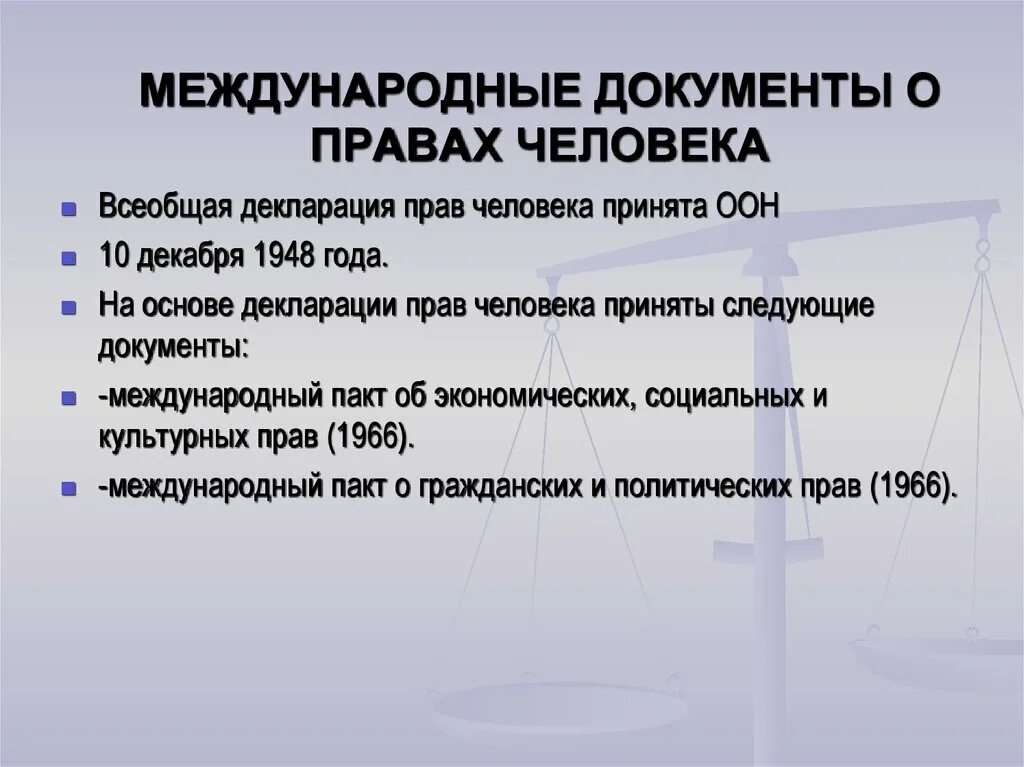 Основополагающий документ о правах человека