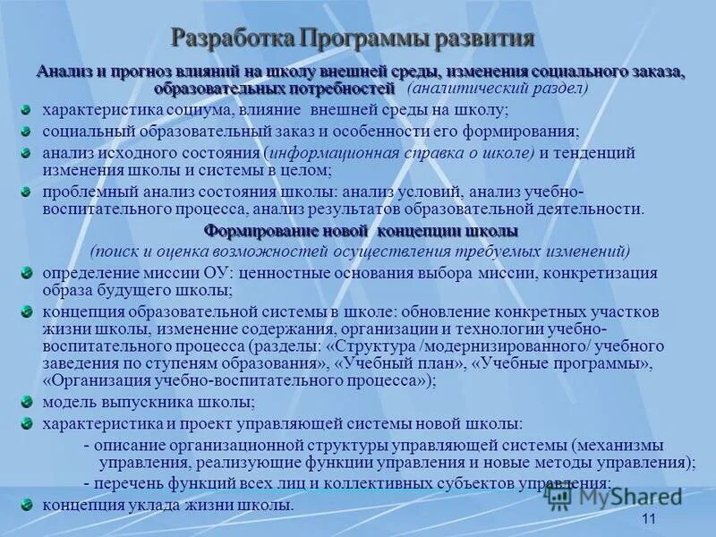 Составь программу развития. Характеристика программы развития. программа совершенствования школьной жизни. анализ программ. содержание программы развитие.
