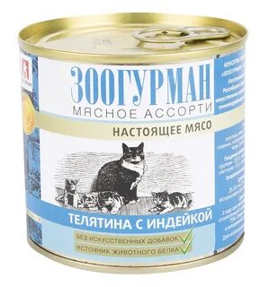 Зоогурман для кошек