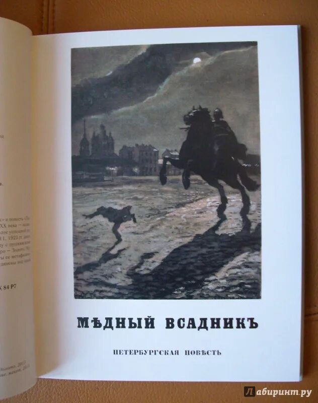 Читать книгу пушкин медный всадник. Пушкин а.с. "медный всадник". Медный всадник книга. Медный всадник Пушкин иллюстрации.