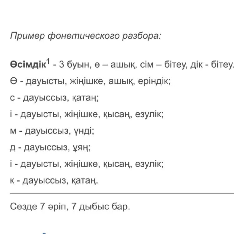 Разбор по буквам слово язык. Фонетический разбор на казахском. Фонетика разбор казахский. Фонетика разбор казахского языка. Фонетический разбор слов на казахском.