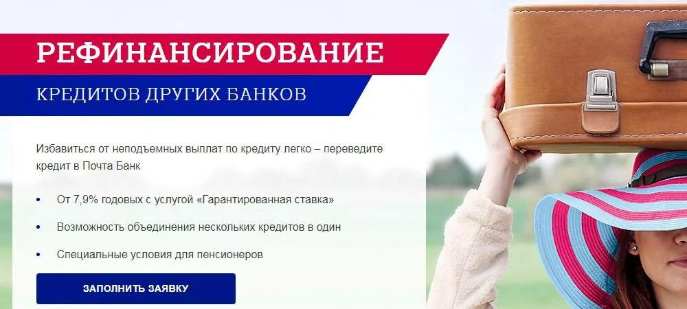 Совкомбанк рефинансирование карты. Банки рефинансирование. рефинансирование кредита. почта банк рефинансирование. рефинансирование банков это.