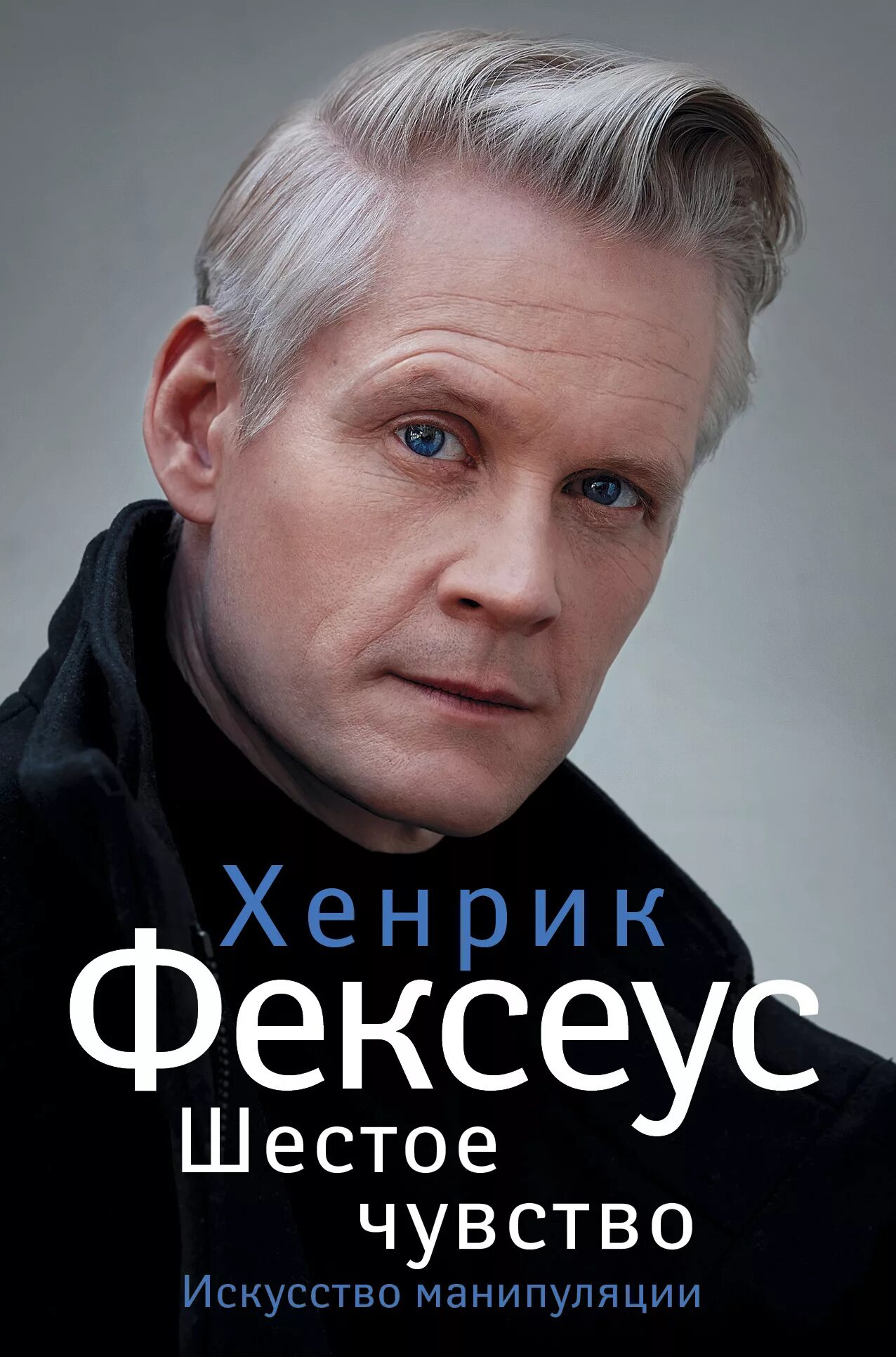 Хенрик Фексеус. 6 Чувство Хенрик Фексеус. Искусство манипуляции Хенрик Фексеус. Хенрик Фексеус книги.