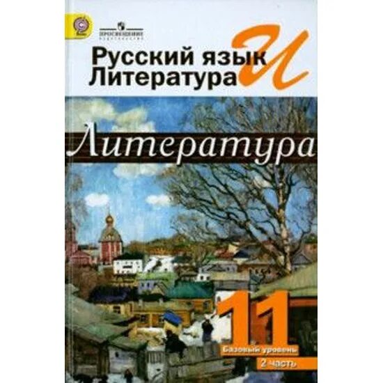 Русская литература xi. Литература Михайлов шайтанов 11. Михайлов о., шайтанов и., Чалмаев в. "литература. Русский язык и литература.литература. 11 Кл.Михайлов. Литература 11 класс Михайлов.