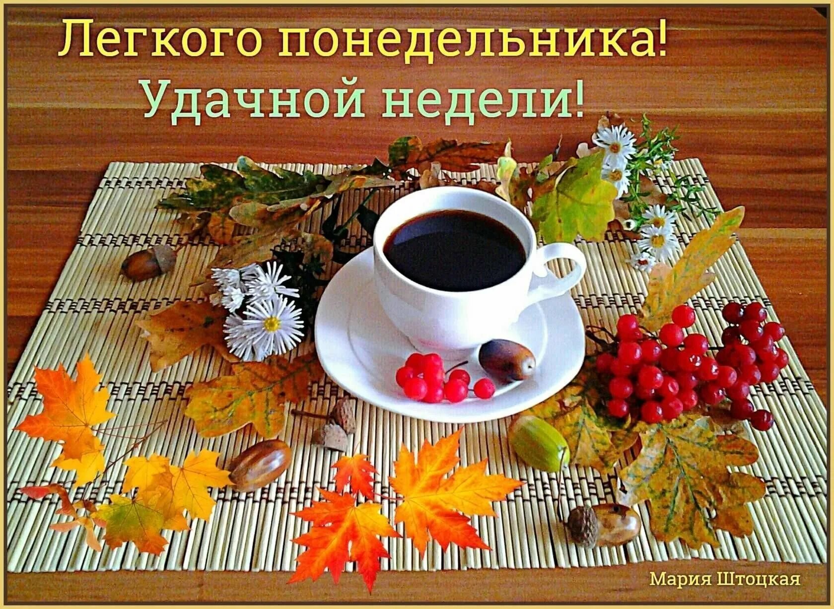 Удачной недели сентября