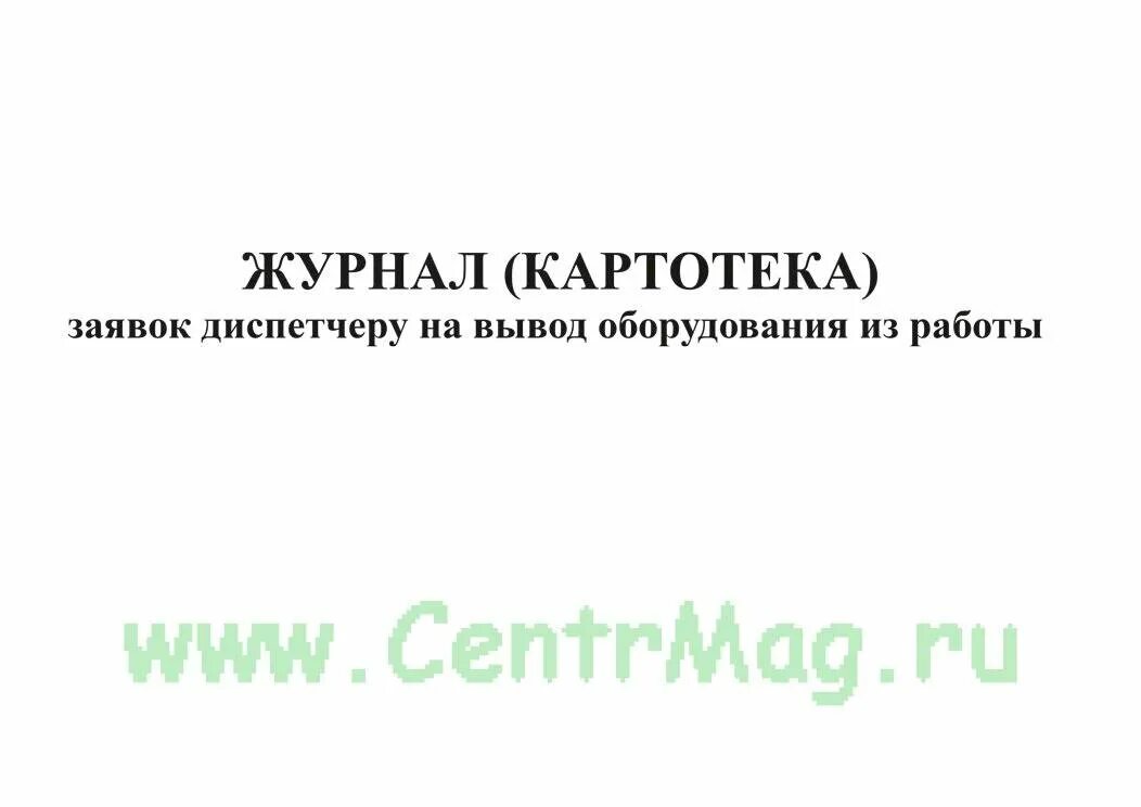 23. журнал заявок на вывод оборудования. журнал заявок. журнал учета правовых актов. регистрационная карточка периодики.