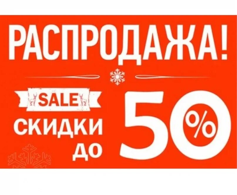 Сезонные скидки на обувь. Скидки. Обувь скидки до 50%. Реклама скидки. Акции тотальная